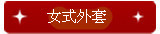 女式外套