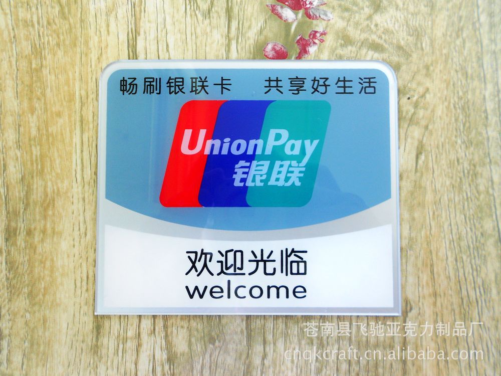 供应 商户银联标识牌 欢迎光临门贴 银行礼品用