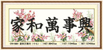 新款十字绣挂件 十字绣厂家批发 品牌十字绣代理 8881家和万事兴