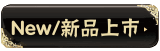 New/��Ʒ����