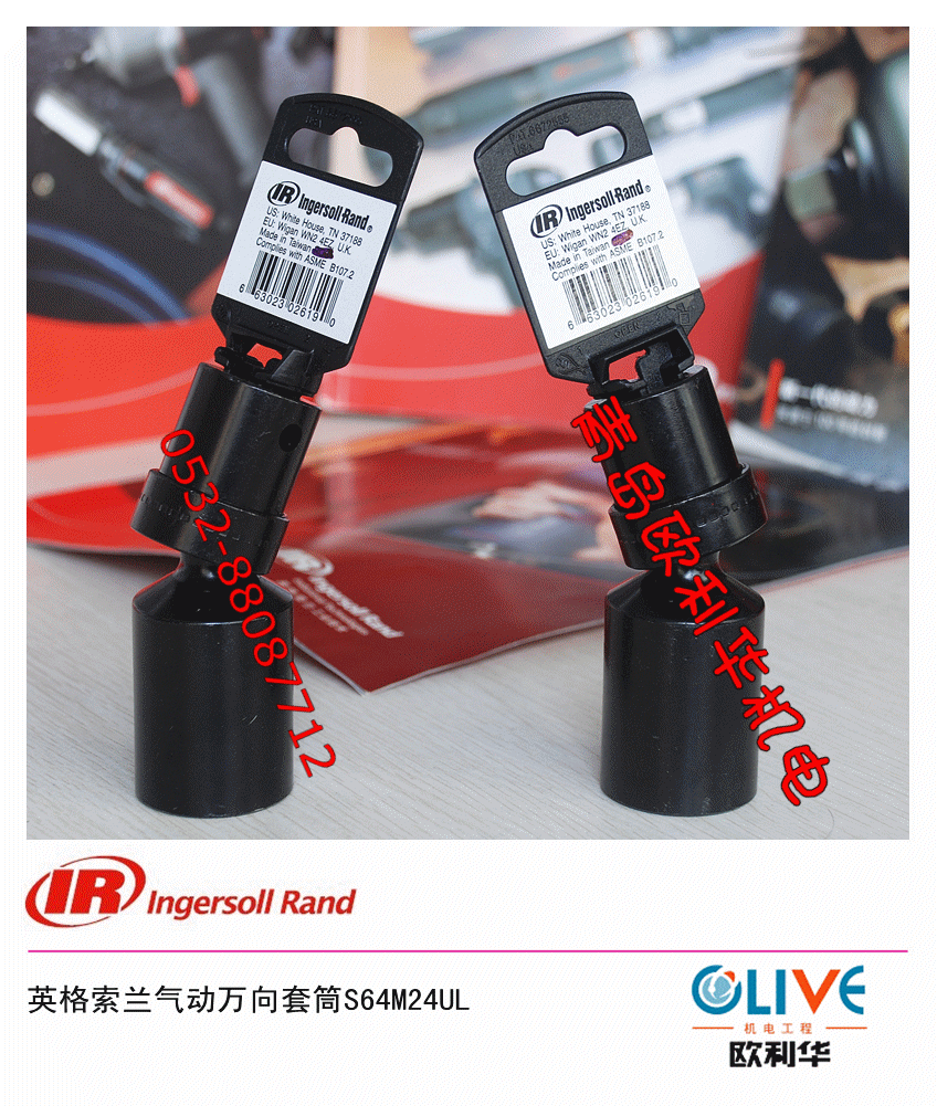 英格索兰万向套筒S64M24UL