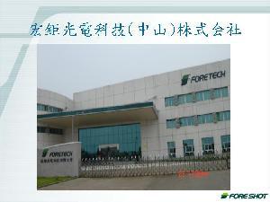 宏钜光电科技(中山)有限公司