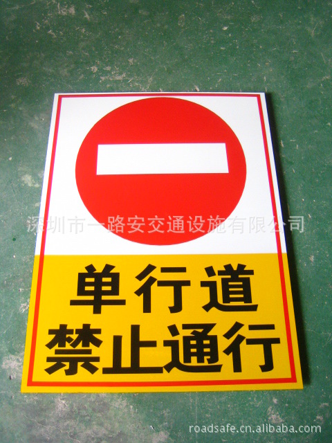 【人行通道禁止停车 反光标志 物业小区道路停