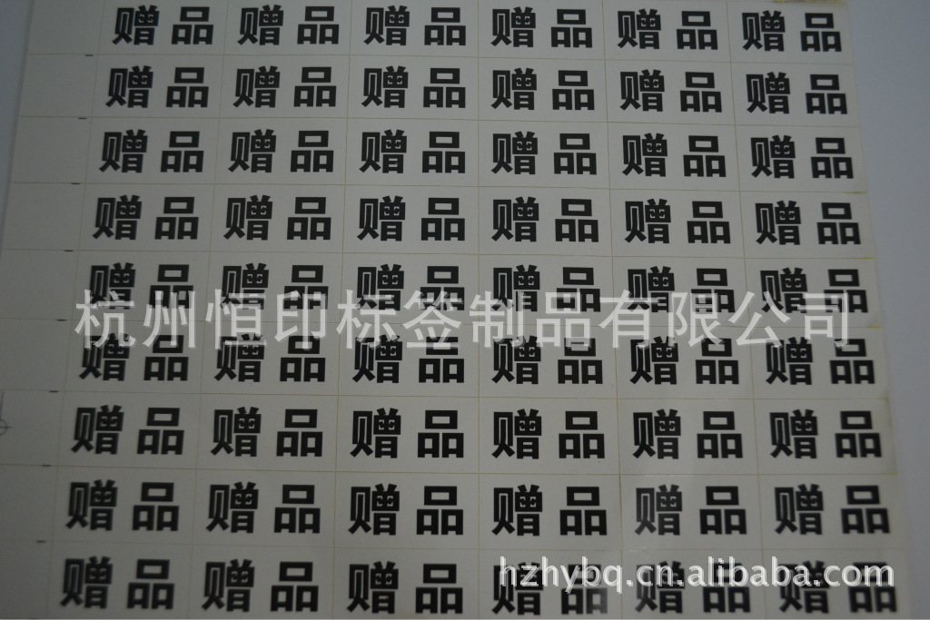 杭州定做 待处理品 免品 非卖品 废品 赠品等贴纸 现货供应