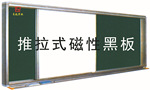 挂壁推拉式教学黑板 绿板 白板