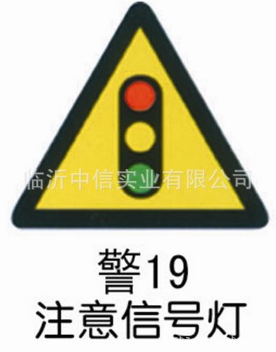 【批发供应优质交通安全警告标志(图)】