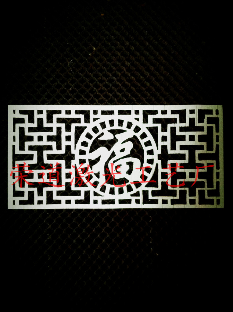 【纸张雕花,新年挂件,激光辐射加工,激光烧花,福