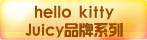 hello kitty,JuicyƷ��ϵ��