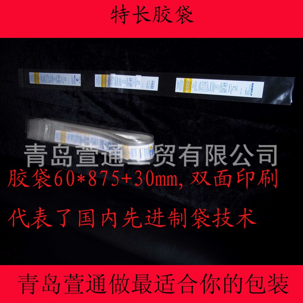 特长胶袋