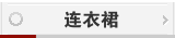 连衣裙