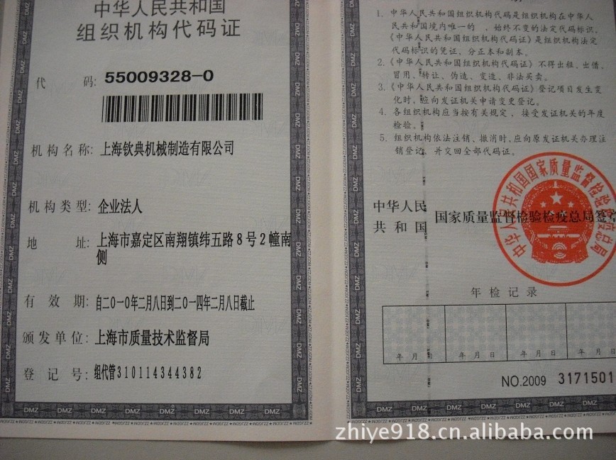 组织机构代码证