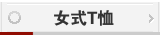 女式T恤