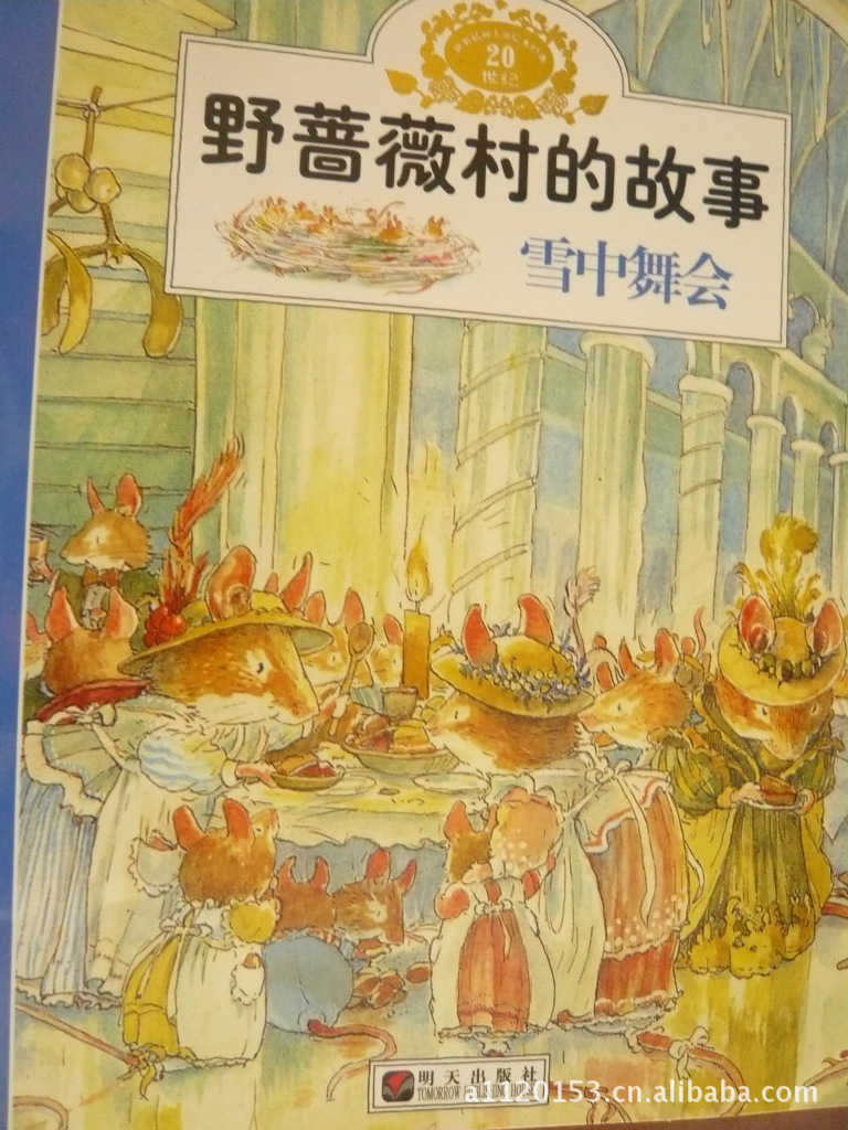 批发正版少儿拼音读物 绘本 野蔷薇村的故事 图