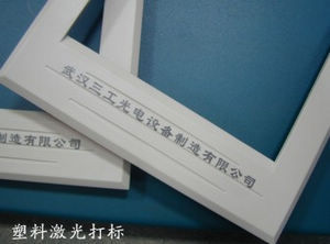 塑料激光打标