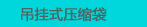 吊挂式压缩袋