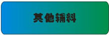 其它辅料