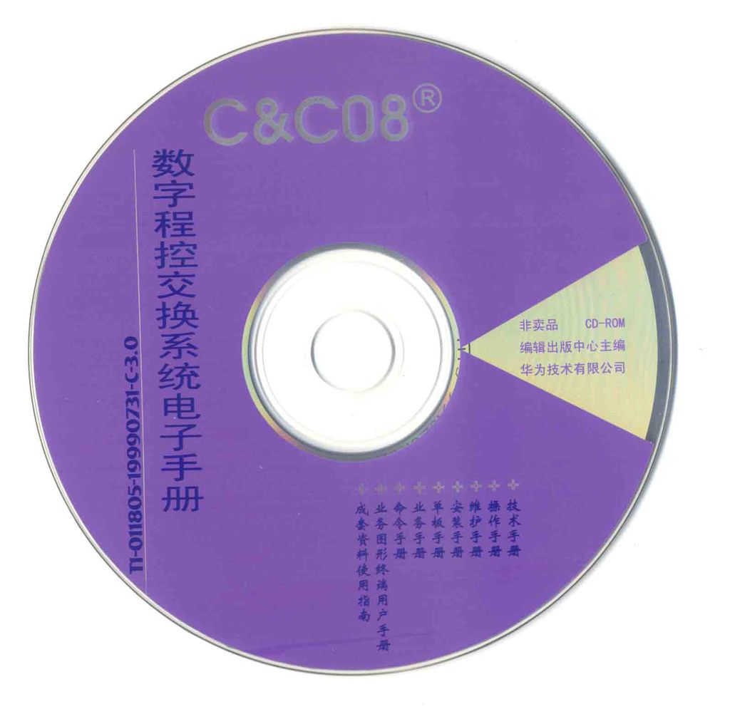 【数字程控交换系统电子手册光盘 厂家专业光