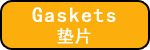 垫片