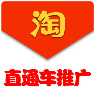 全店托管-淘宝直通车托管 按推广效果收费-全店