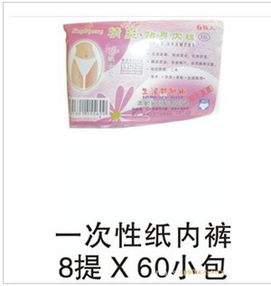发采购孕妇产前产后用品-批发 <em>一次性纸内裤</em> 一
