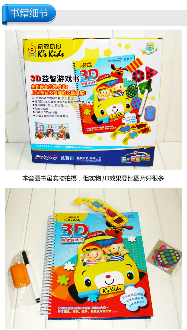 美赞臣赠品 奇智奇思3d益智游戏书