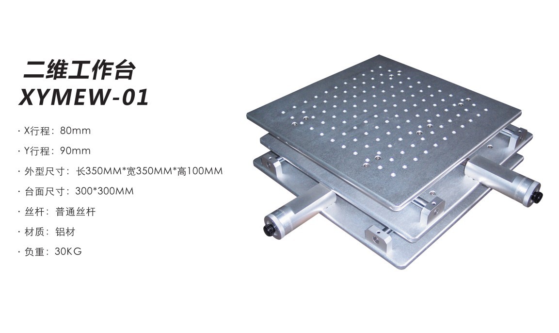 二维工作台-XYMEW-01