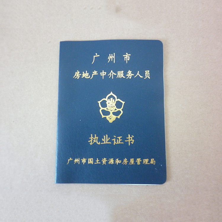 房地产中介服务人员执业证0000书