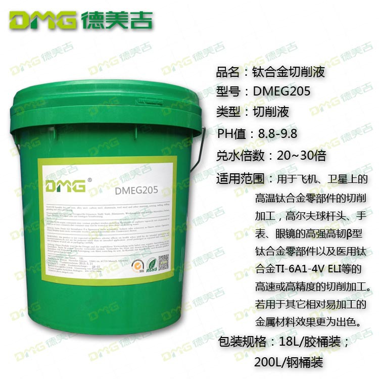 产品DMG（钛合金切削液)DMEG205  750 750