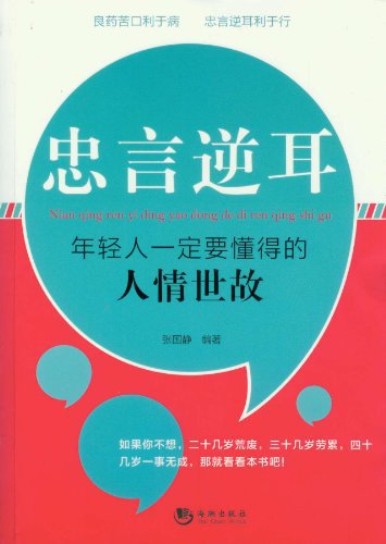 现货批发-忠言逆耳:年轻人一定要懂得的人情世故