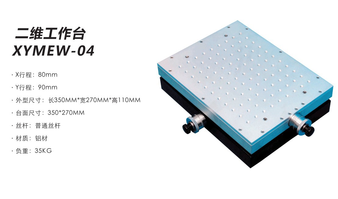 二维工作台-XYMEW-04
