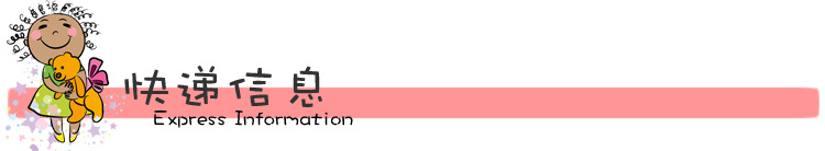 快遞信息