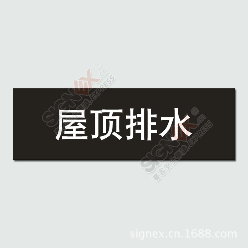 【屋顶排水 水管管道标识标签 标准管道标识 管