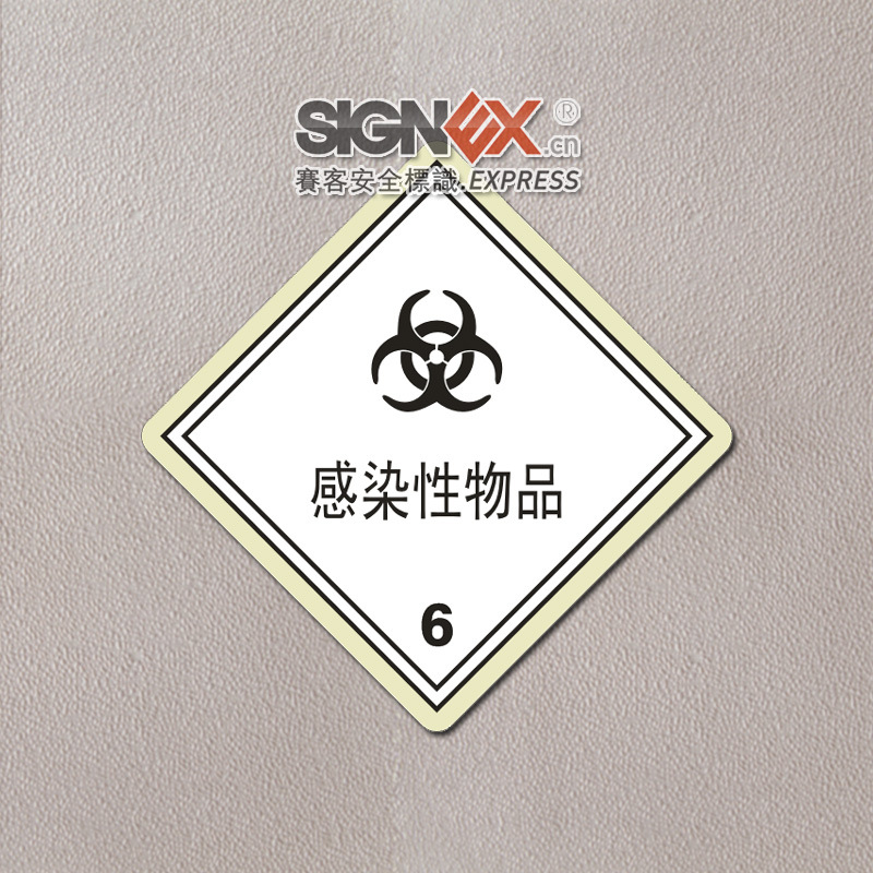 【危险货物包装感染性物品 标志标牌 安全标识