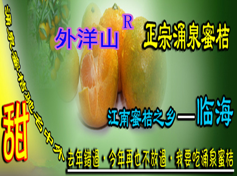 【预售台州特产临海涌泉蜜橘【外洋山】黄岩蜜