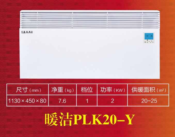 暖洁PLK20-Y