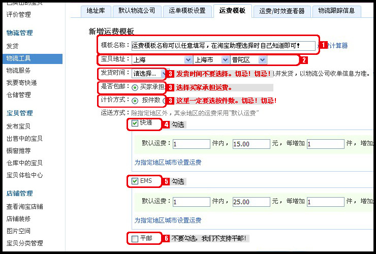 1》登陆淘宝后台》物流工具》新增运费模板
