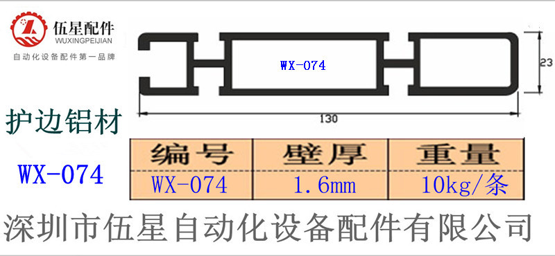 WX-074铝材