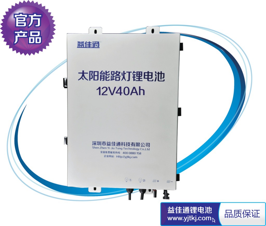 【益佳通】深圳厂家直销 太阳能路灯锂电池12v30ah 蓄电池