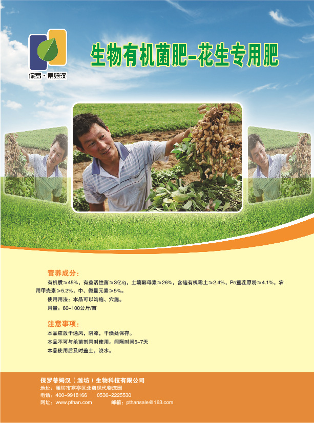 花生专用生物有机菌彩页2