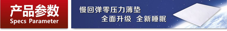 慢回弹零压力薄垫参数