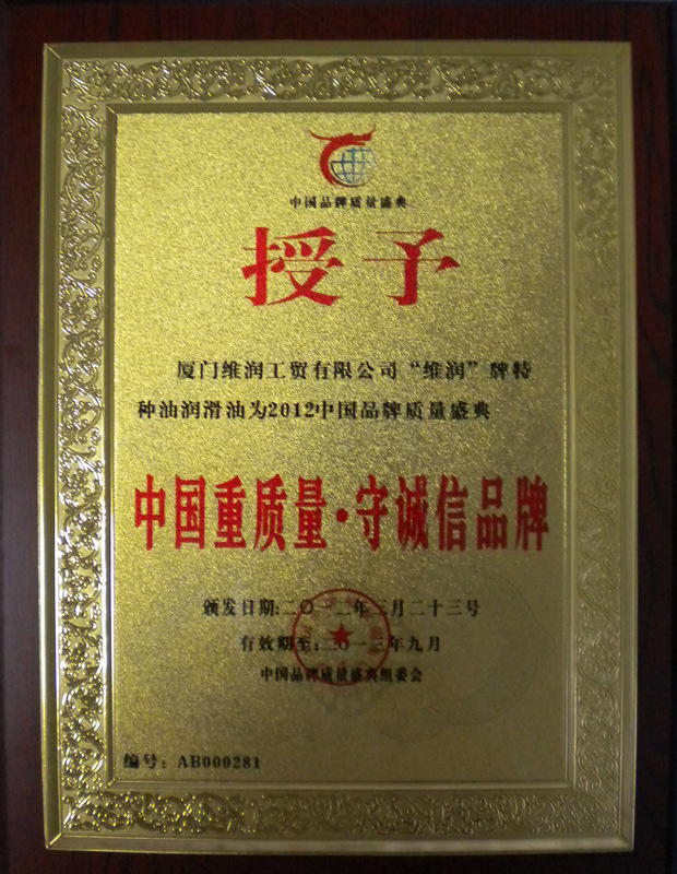 维润中国重质量守诚信品牌