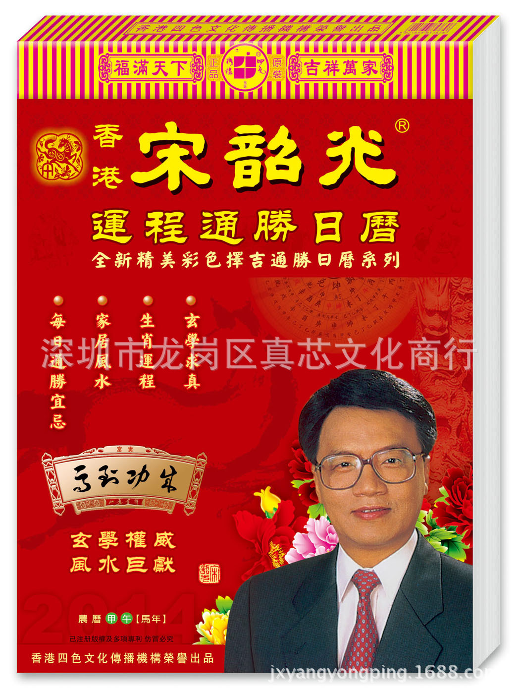 代理香港日歷李憲章宋韶光鄺偉雄鐘應堂蔡伯勵李居明等