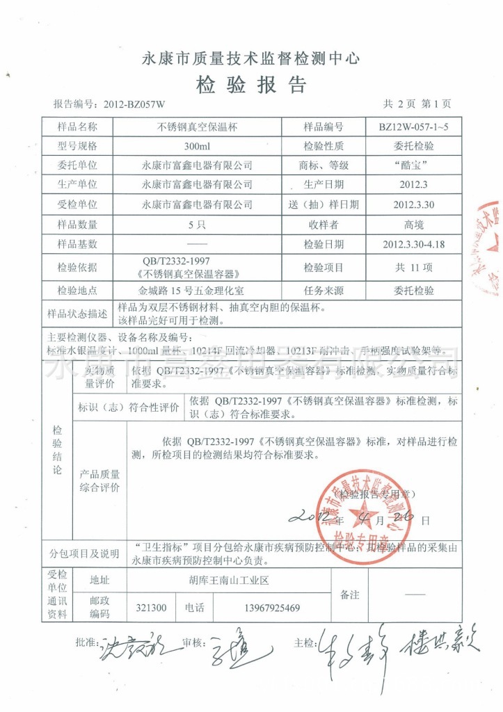 不锈钢真空杯质检报告