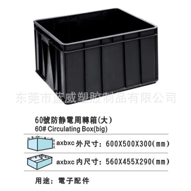 60大号周转箱(防静电)