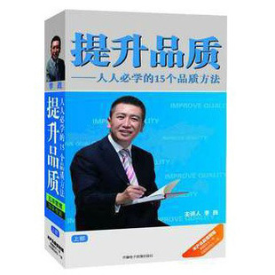 书籍-正版 提升品质:人人必学的15个品质方法(
