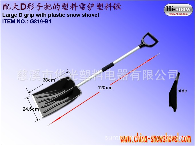 G819-B1 配鐵柄或鋁桿的塑料雪鏟,塑料鍬