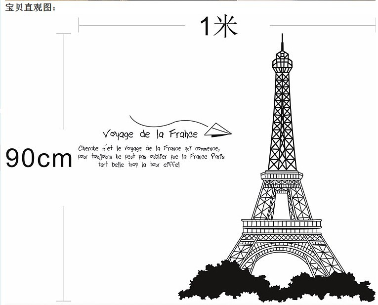 【巴黎铁塔】卧室客厅浴室电视墙 背景墙贴 a726黑色 小额混批