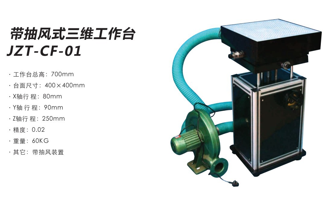 带抽风式三维工作台-JZT-CF-01