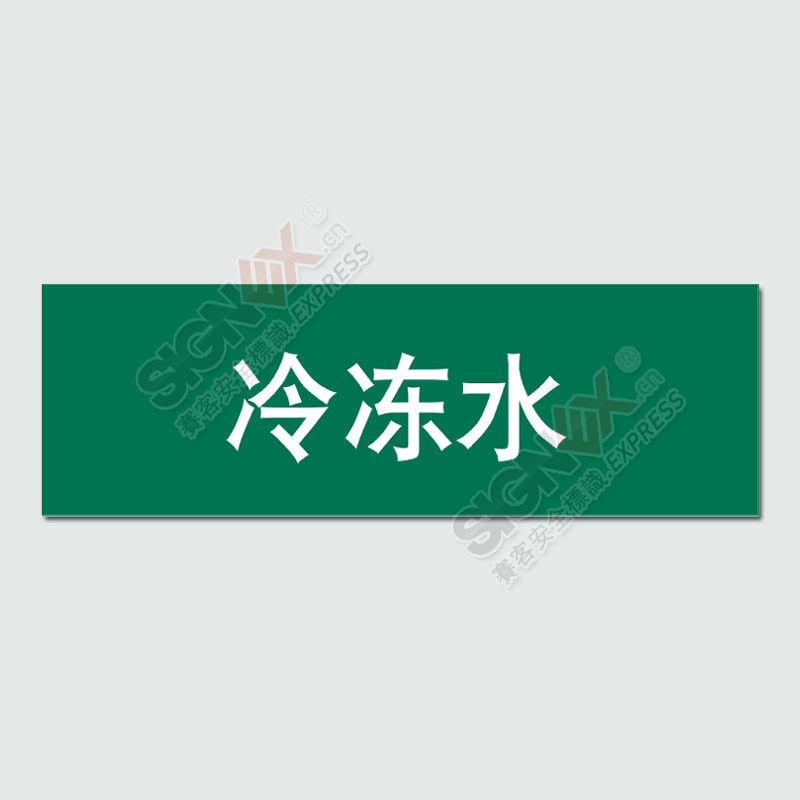 【冷冻水 水管管道标识标签 标准管道标识 管道