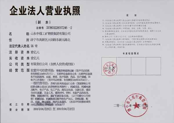 山东中煤工矿集团注册资本金增资为一亿元_zh